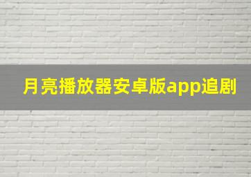 月亮播放器安卓版app追剧