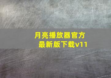 月亮播放器官方最新版下载v11