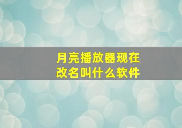 月亮播放器现在改名叫什么软件