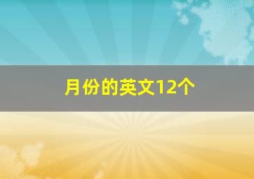 月份的英文12个