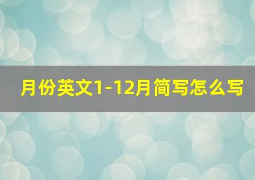 月份英文1-12月简写怎么写