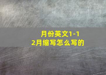 月份英文1-12月缩写怎么写的