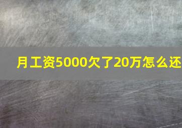 月工资5000欠了20万怎么还