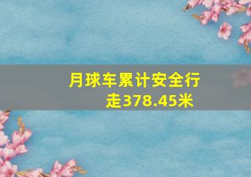 月球车累计安全行走378.45米