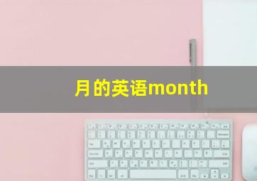 月的英语month