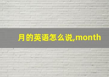 月的英语怎么说,month