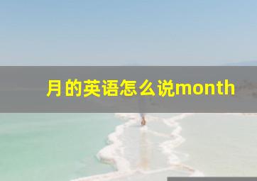 月的英语怎么说month