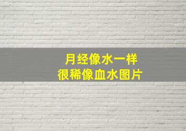 月经像水一样很稀像血水图片