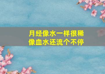 月经像水一样很稀像血水还流个不停