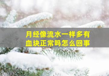 月经像流水一样多有血块正常吗怎么回事