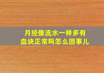 月经像流水一样多有血块正常吗怎么回事儿