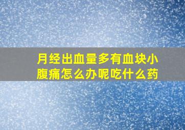 月经出血量多有血块小腹痛怎么办呢吃什么药