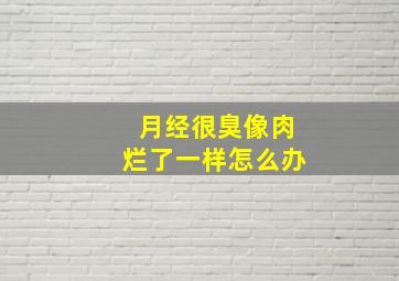 月经很臭像肉烂了一样怎么办