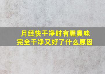 月经快干净时有腥臭味完全干净又好了什么原因