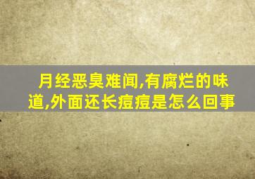 月经恶臭难闻,有腐烂的味道,外面还长痘痘是怎么回事