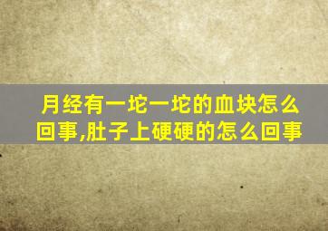 月经有一坨一坨的血块怎么回事,肚子上硬硬的怎么回事