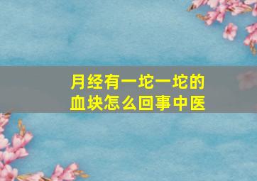 月经有一坨一坨的血块怎么回事中医