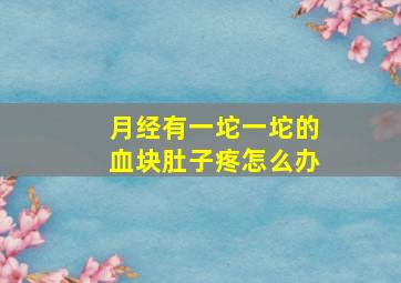 月经有一坨一坨的血块肚子疼怎么办