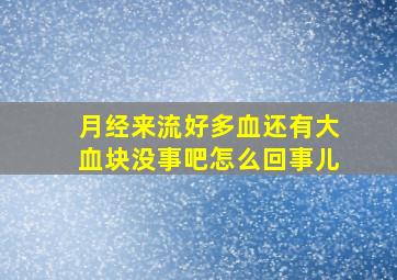 月经来流好多血还有大血块没事吧怎么回事儿