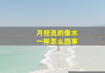 月经流的像水一样怎么回事