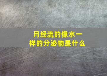 月经流的像水一样的分泌物是什么