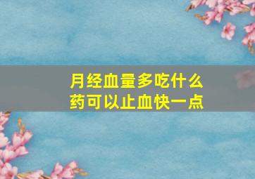 月经血量多吃什么药可以止血快一点