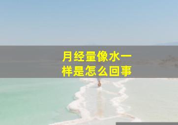 月经量像水一样是怎么回事