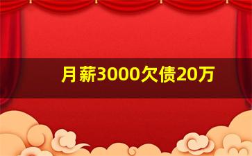 月薪3000欠债20万