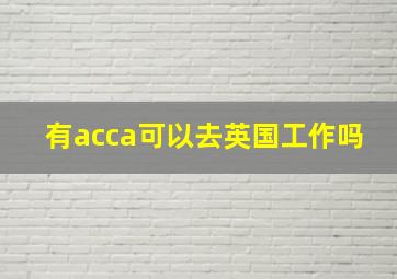 有acca可以去英国工作吗