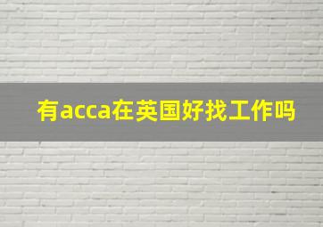 有acca在英国好找工作吗