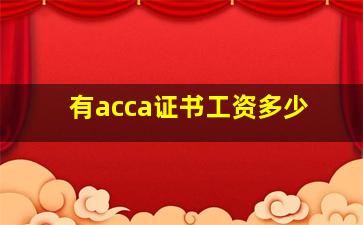 有acca证书工资多少