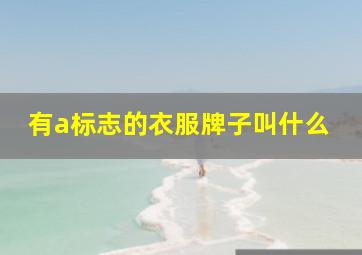 有a标志的衣服牌子叫什么