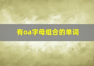 有oa字母组合的单词