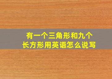 有一个三角形和九个长方形用英语怎么说写