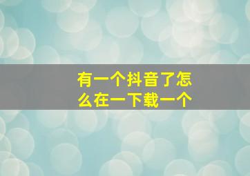 有一个抖音了怎么在一下载一个