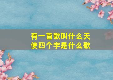 有一首歌叫什么天使四个字是什么歌