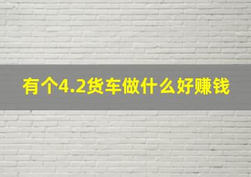 有个4.2货车做什么好赚钱