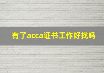 有了acca证书工作好找吗