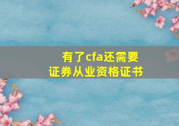 有了cfa还需要证券从业资格证书