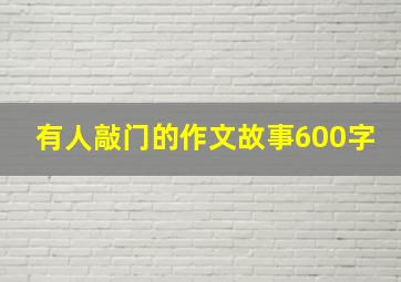 有人敲门的作文故事600字