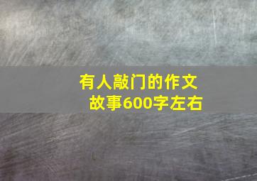 有人敲门的作文故事600字左右