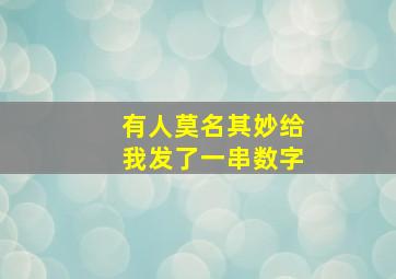 有人莫名其妙给我发了一串数字