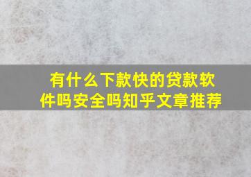 有什么下款快的贷款软件吗安全吗知乎文章推荐