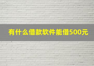 有什么借款软件能借500元