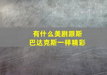 有什么美剧跟斯巴达克斯一样精彩