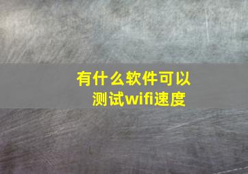 有什么软件可以测试wifi速度