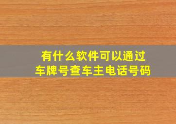 有什么软件可以通过车牌号查车主电话号码