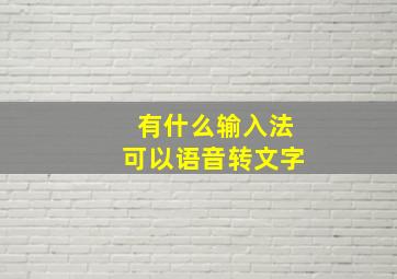 有什么输入法可以语音转文字