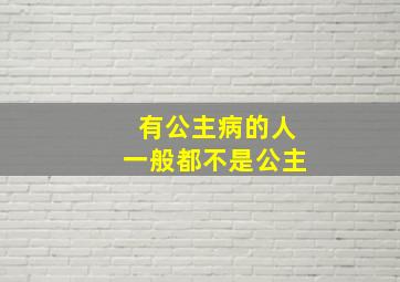 有公主病的人一般都不是公主