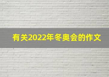 有关2022年冬奥会的作文